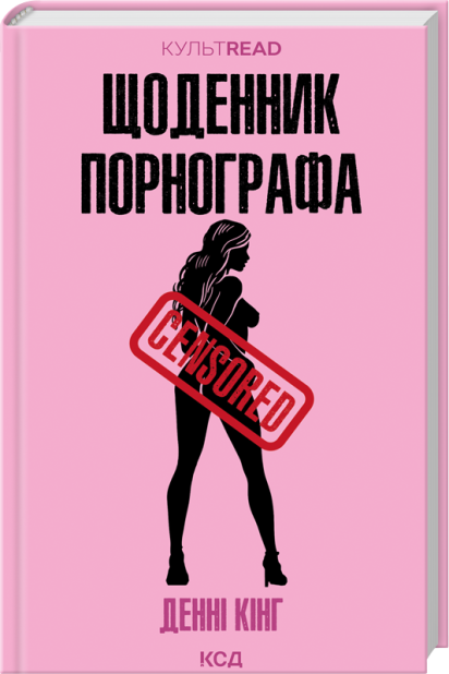 Книга Щоденник порнографа - Денні Кінг