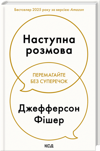 Книга Наступна розмова - Джефферсон Фішер