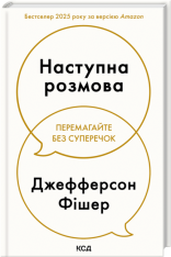Книга Наступна розмова - Джефферсон Фішер