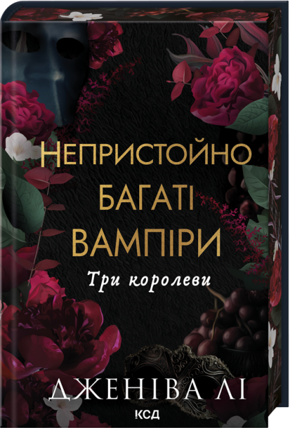 Книга Три королеви. Книга 3 - Дженіва Лі