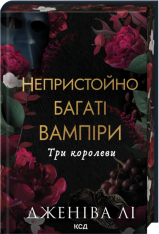 Книга Три королеви. Книга 3 - Дженіва Лі