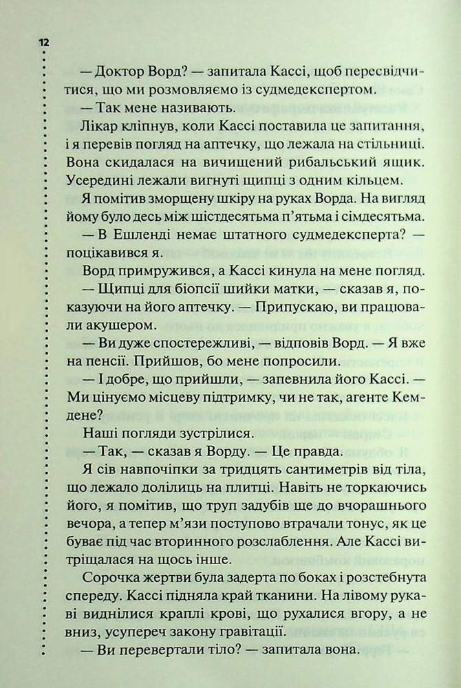 Книга Нерозкриті справи - Джон Макмахон. Фото 5