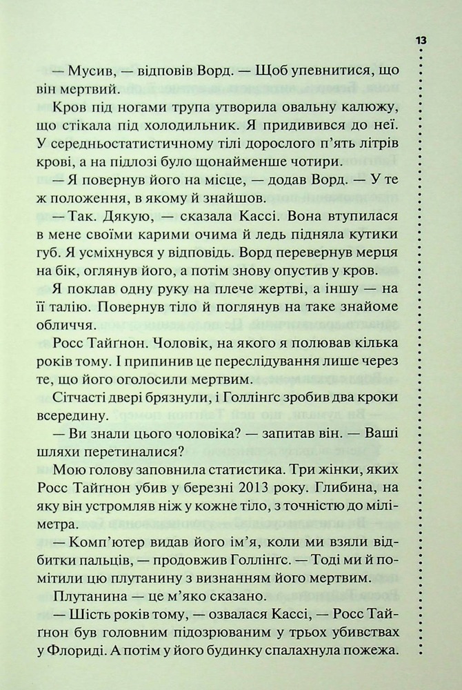 Книга Нерозкриті справи - Джон Макмахон. Фото 6