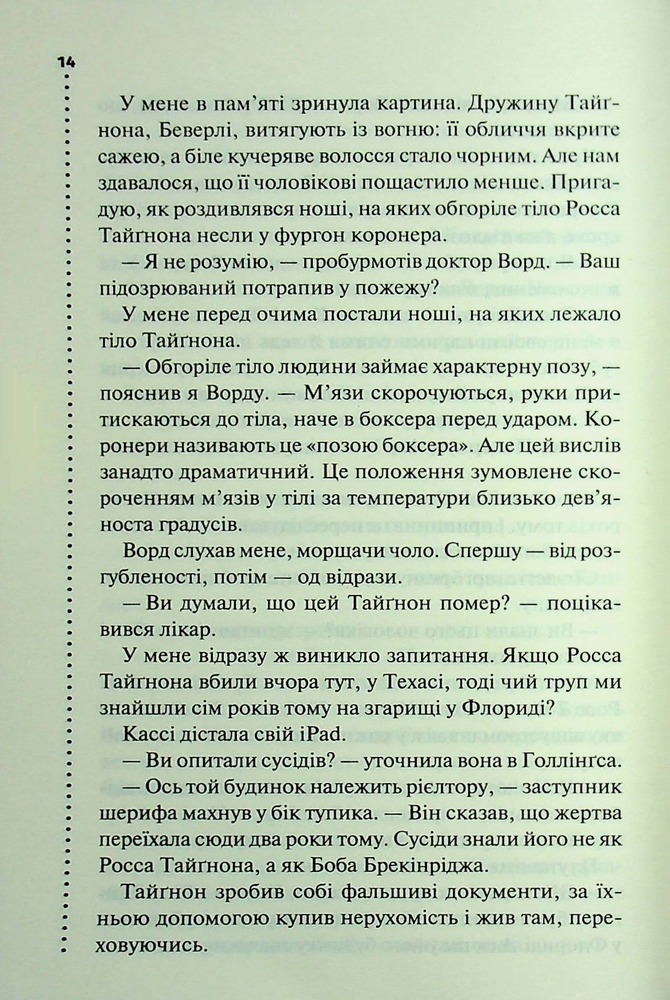 Книга Нерозкриті справи - Джон Макмахон. Фото 7