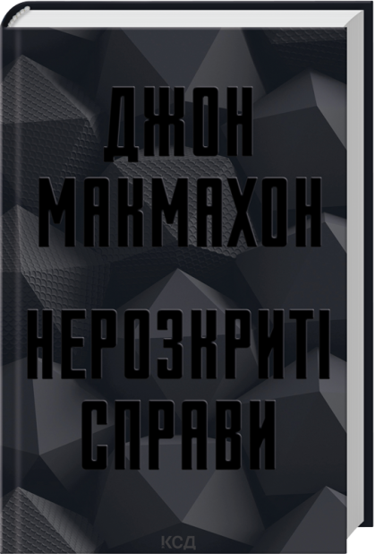 Книга Нерозкриті справи - Джон Макмахон