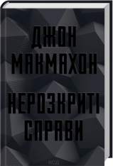 Книга Нерозкриті справи - Джон Макмахон