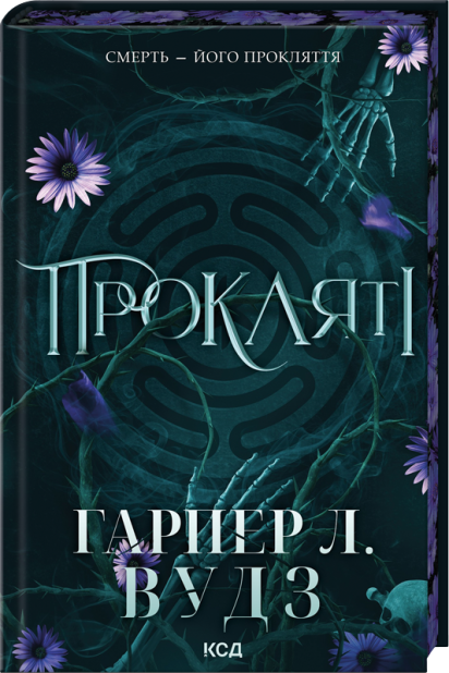 Книга Прокляті. Ковен кісток. Книга 2 - Гарпер Л. Вудз