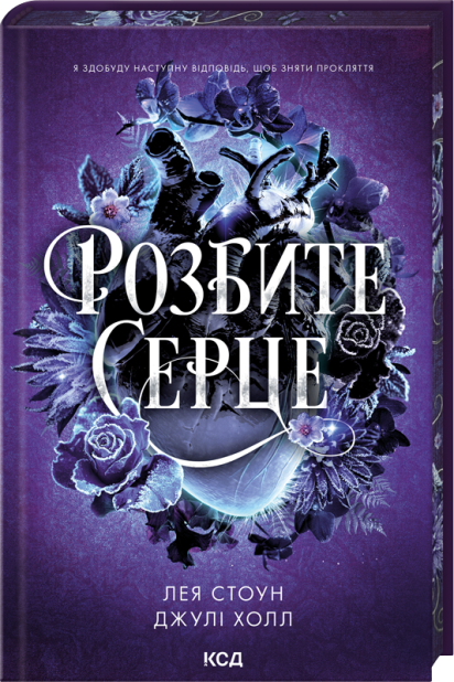 Книга Розбите серце. Книга 3 - Лея Стоун, Джулі Холл