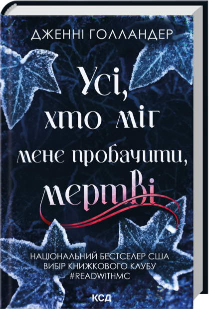 Книга Усі, хто міг мене пробачити, мертві - Дженні Голландер