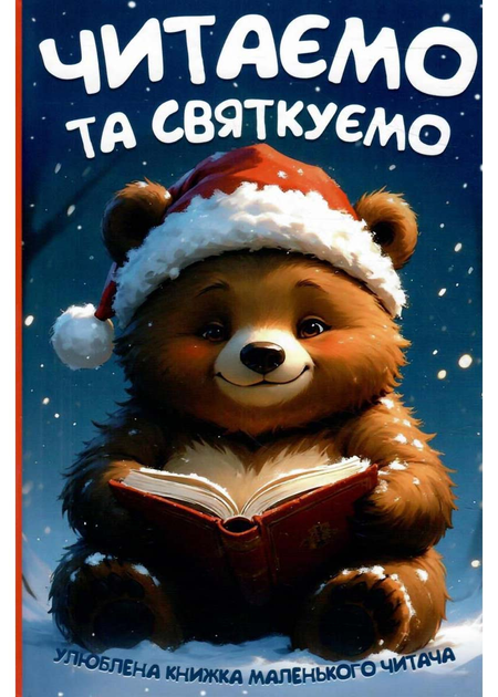 Книга Читаємо та святкуємо