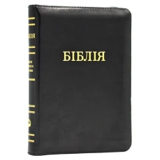 Біблія на замку 10448 з пошуковими індексами