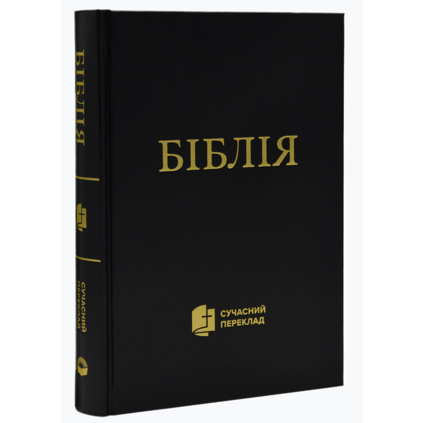 Біблія. Сучасний переклад (чорна обкладинка) 1073