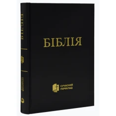 Біблія. Сучасний переклад (чорна обкладинка) 1073