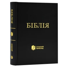 Біблія. Сучасний переклад. Чорна 10531