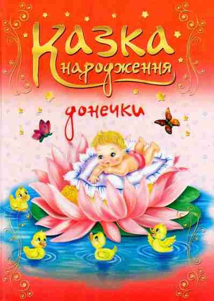 Книга Казка народження донечки. Фотоальбом для немовлят - Ірина Мацко