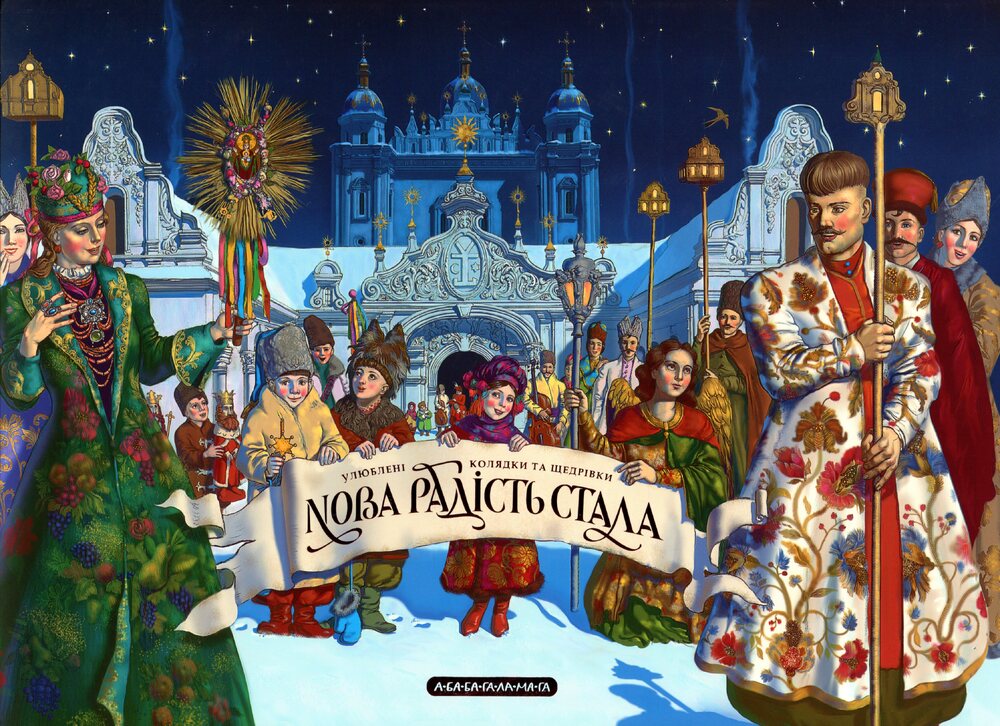 Книга Нова радість стала. Улюбленi колядки та щедрiвки - Владислав Єрко
