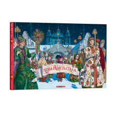 Книга Нова радість стала. Улюбленi колядки та щедрiвки - Владислав Єрко. Фото 3
