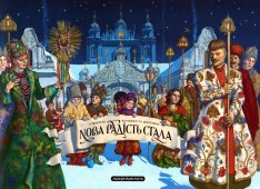 Книга Нова радість стала. Улюбленi колядки та щедрiвки - Владислав Єрко