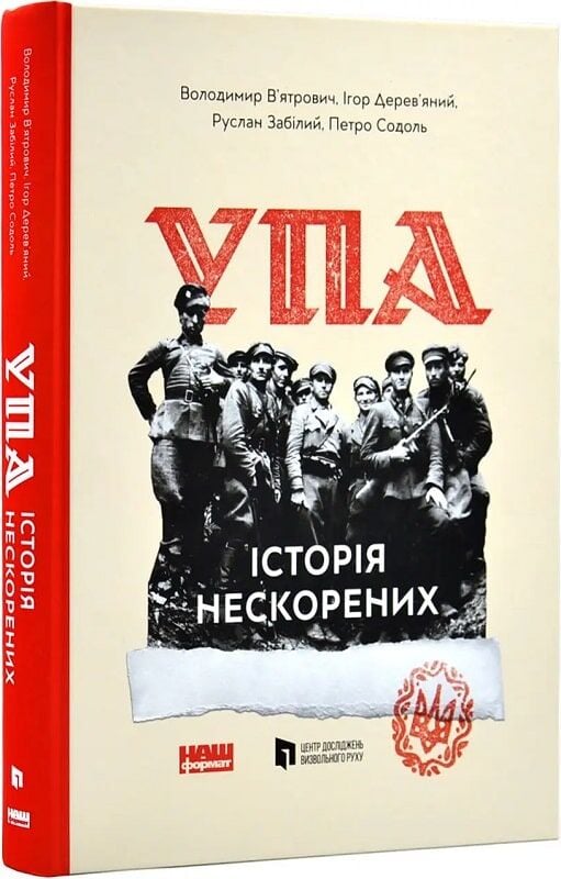 Книга УПА. Історія нескорених - Володимир В'ятрович. Фото 3