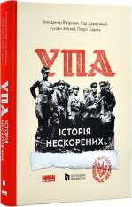 Книга УПА. Історія нескорених - Володимир В'ятрович. Фото 3