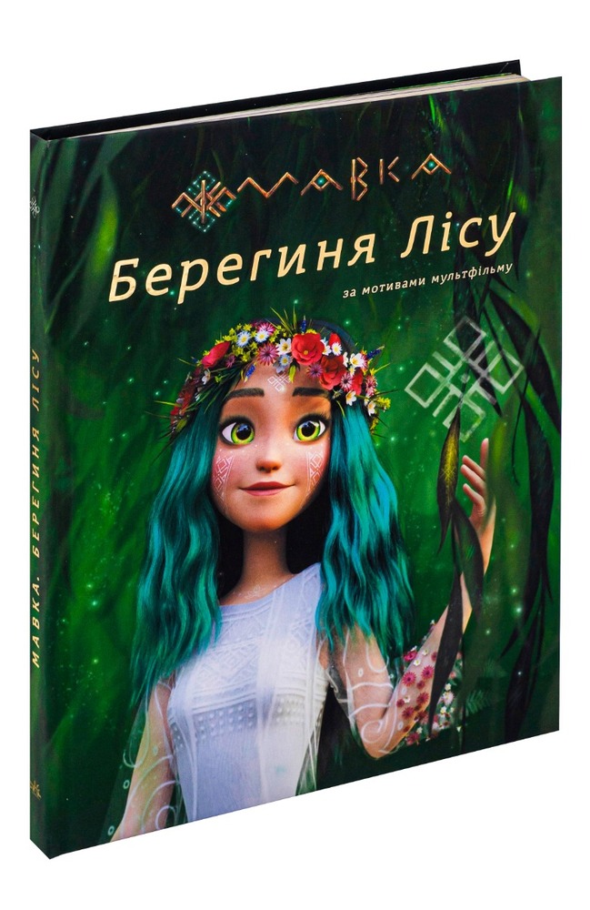Книга Мавка. Берегиня Лісу - Леся Українка (за мотивами мультфільму). Фото 5