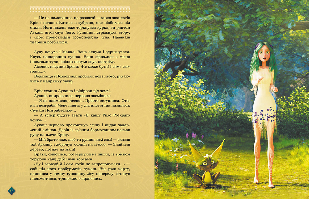 Книга Мавка. Берегиня Лісу - Леся Українка (за мотивами мультфільму). Фото 7