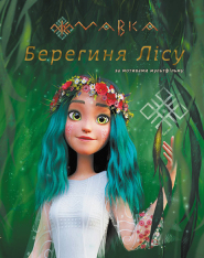 Книга Мавка. Берегиня Лісу - Леся Українка (за мотивами мультфільму)