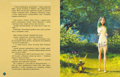 Книга Мавка. Берегиня Лісу - Леся Українка (за мотивами мультфільму). Фото 7