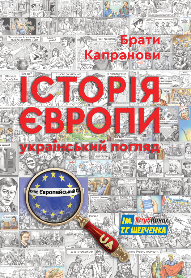 Книга Історія Європи. Український погляд - Брати Капранови