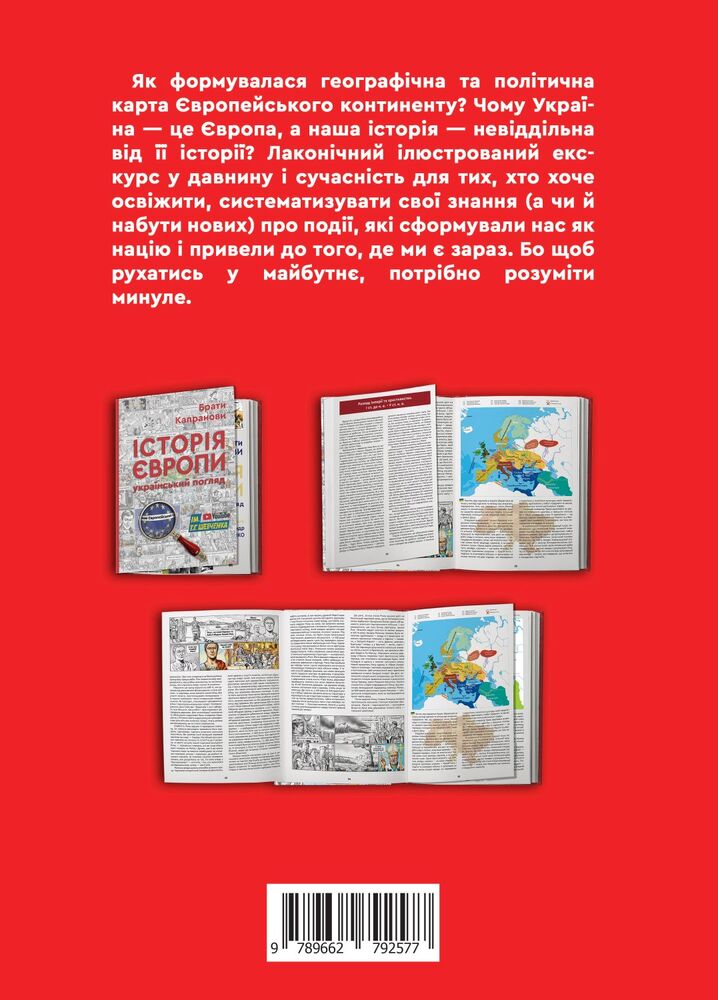 Книга Історія Європи. Український погляд - Брати Капранови. Фото 2