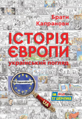 Книга Історія Європи. Український погляд - Брати Капранови