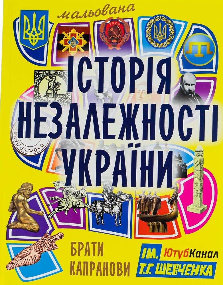 Книга Мальована історія незалежності України - Брати Капранови