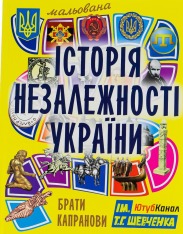 Книга Мальована історія незалежності України - Брати Капранови