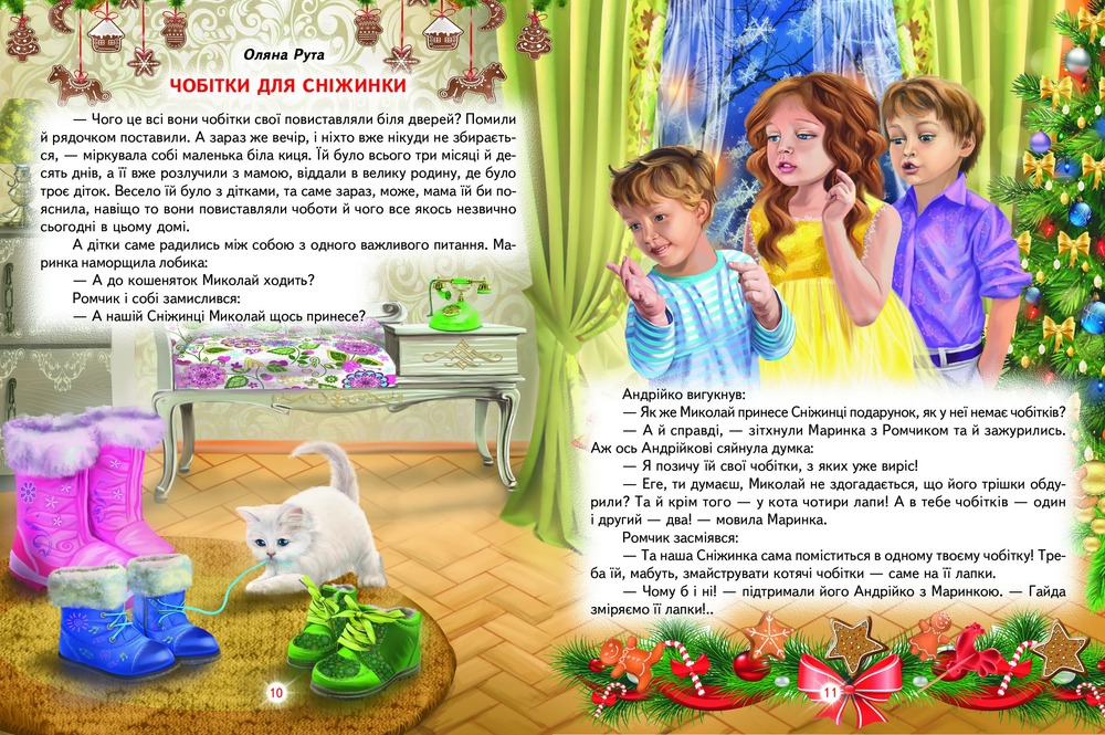 Книга Світ казки. Зимові дива. Фото 3