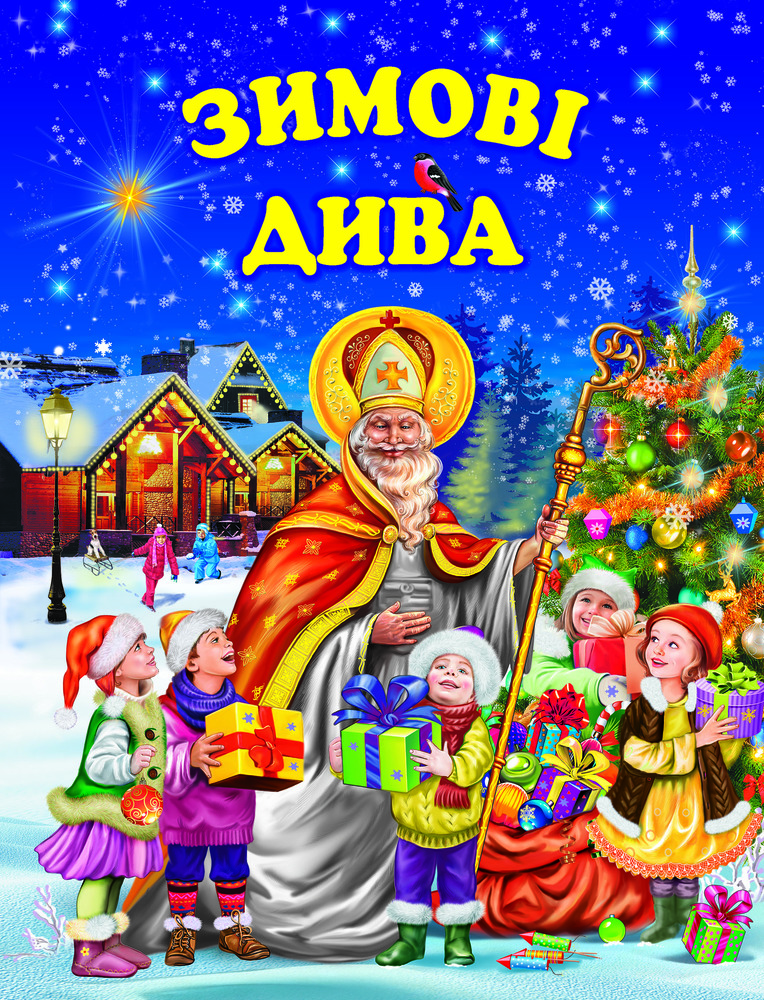 Книга Світ казки. Зимові дива