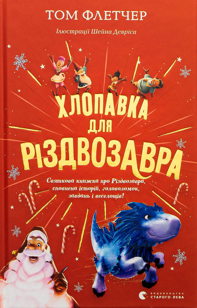 Книга Хлопавка для Різдвозавра - Том Флетчер