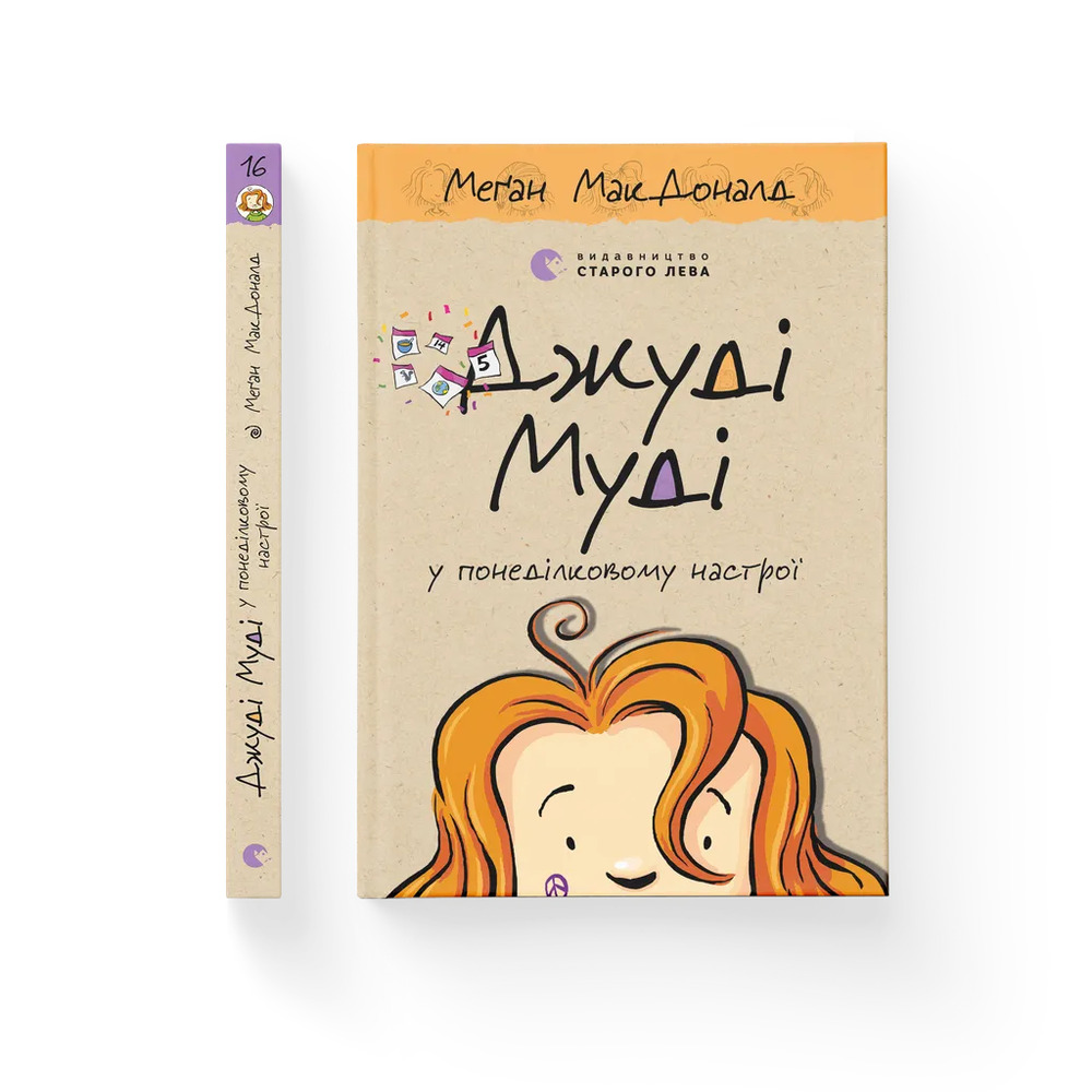 Книга Джуді Муді у понеділковому настрої. Книжка 16 - Меґан МакДоналд. Фото 2