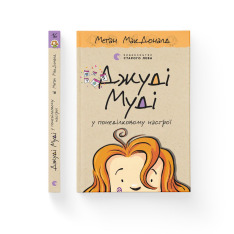 Книга Джуді Муді у понеділковому настрої. Книжка 16 - Меґан МакДоналд. Фото 2