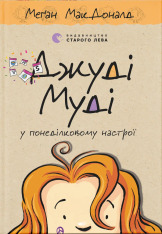 Книга Джуді Муді у понеділковому настрої. Книжка 16 - Меґан МакДоналд