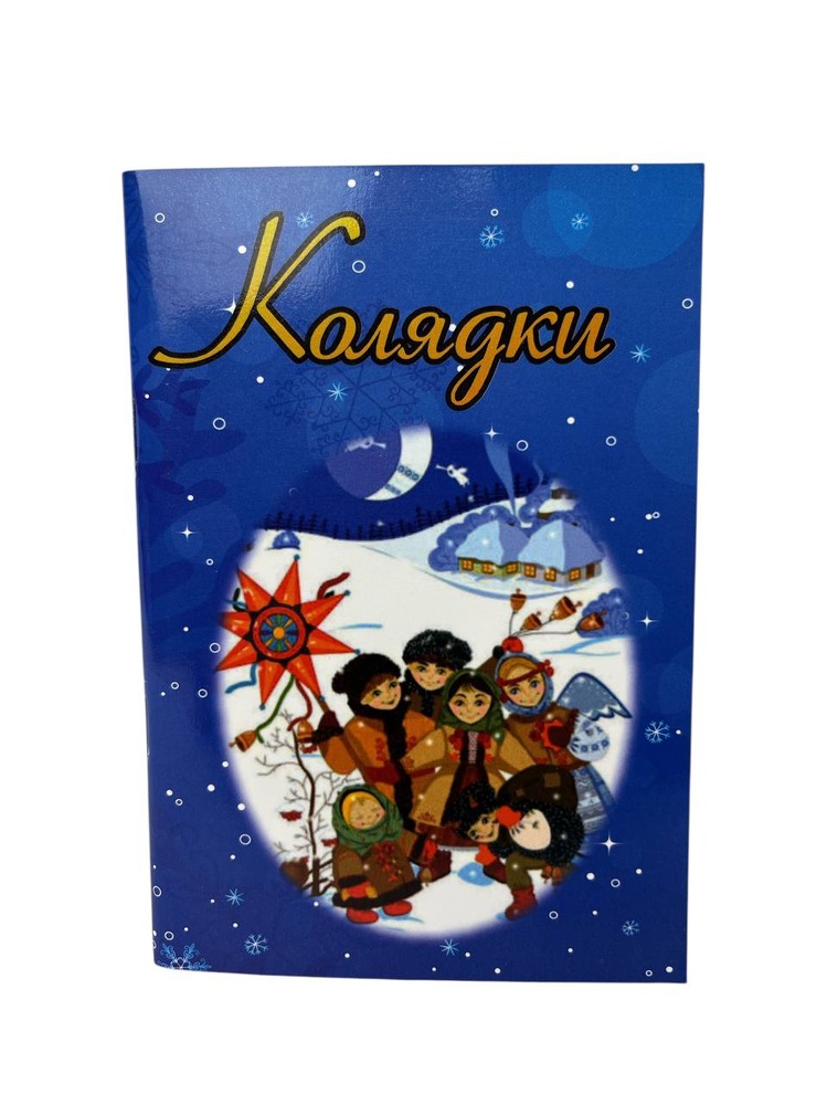 Книга Колядки