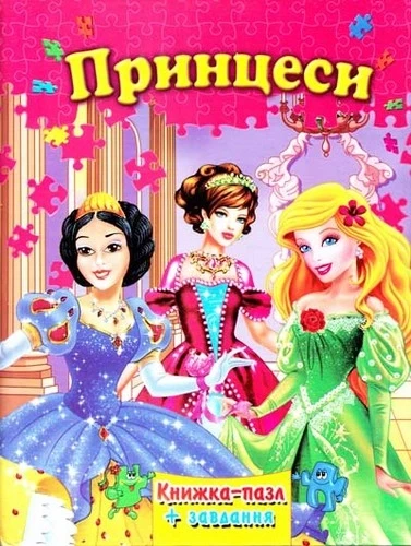 Книжка-пазл Принцеси