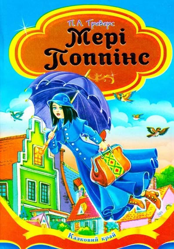 Книга Мері Попінс - Памела Ліндон Треверс