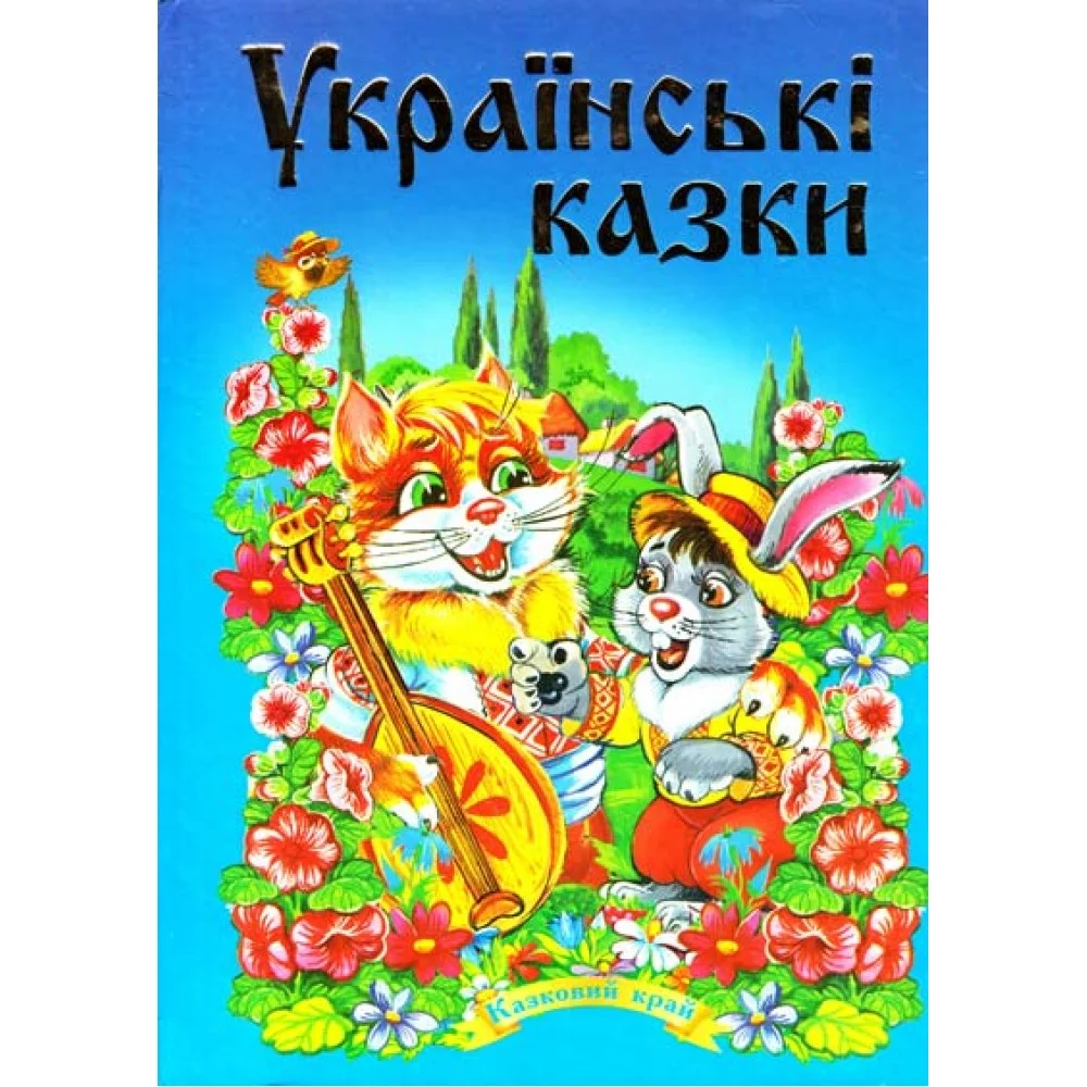Книга Українські казки. Синя