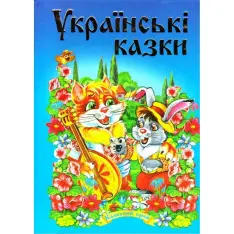 Книга Українські казки. Синя