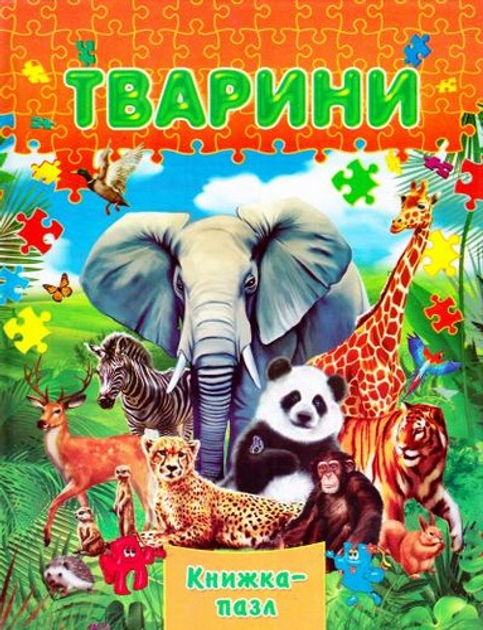 Книжка-пазл Тварини