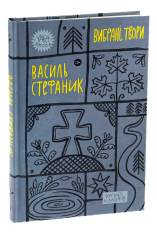 Книга Вибрані твори - Василь Стефаник. Фото 4