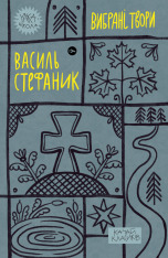 Книга Вибрані твори - Василь Стефаник