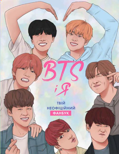 Жорж BTS І Я. Твій неофіційний фанбук - Бекка Райт