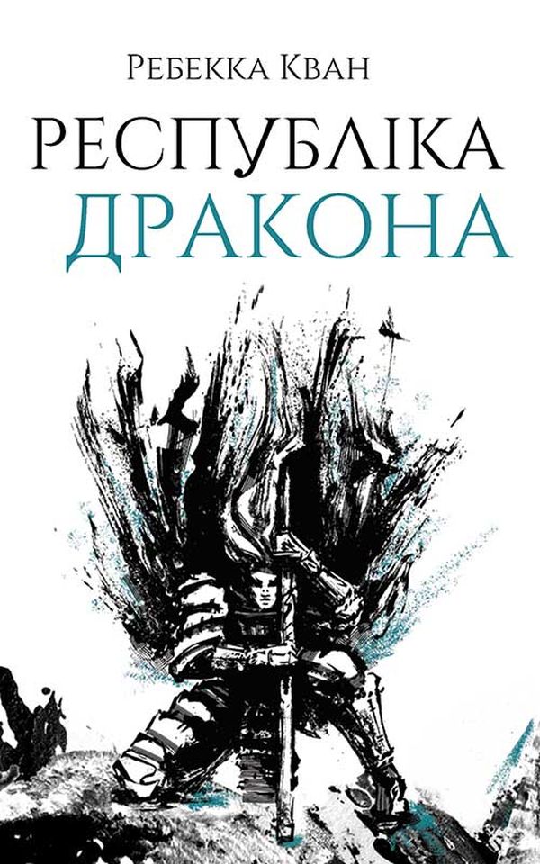Книга Республіка Дракона. Книга 2 - Ребекка Кван