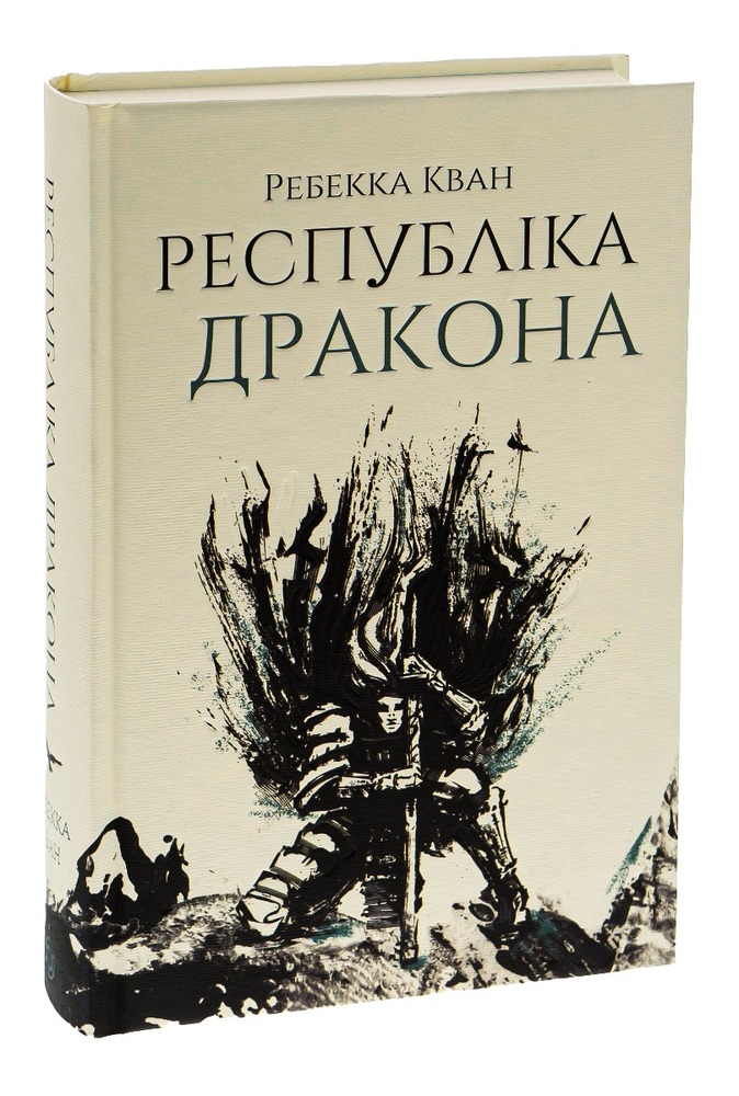 Книга Республіка Дракона. Книга 2 - Ребекка Кван. Фото 4